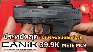 CANIK METE MC9 ถูกสุดในชั้นปืนพกซ่อนติดกล้อง