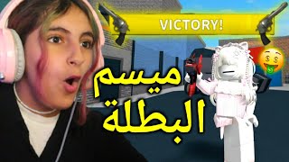 روبلوكس : ميسم البطلة 💛 - Roblox MM2