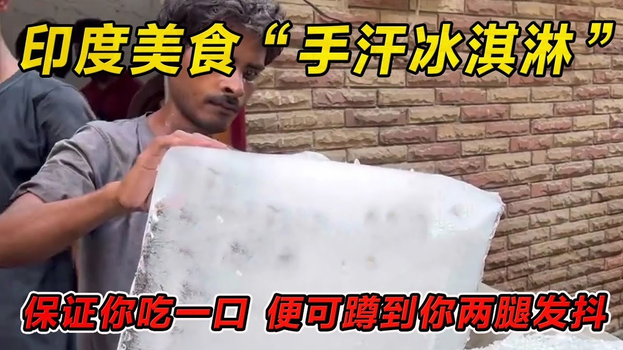 印度美食“手汗冰淇淋”保证你吃一口，便可蹲到你两腿发抖！#印度美食 #街邊小吃 #印度小吃#搞笑視頻 #搞笑段子 #美食 #美食解说 #搞笑解说 #冷知识