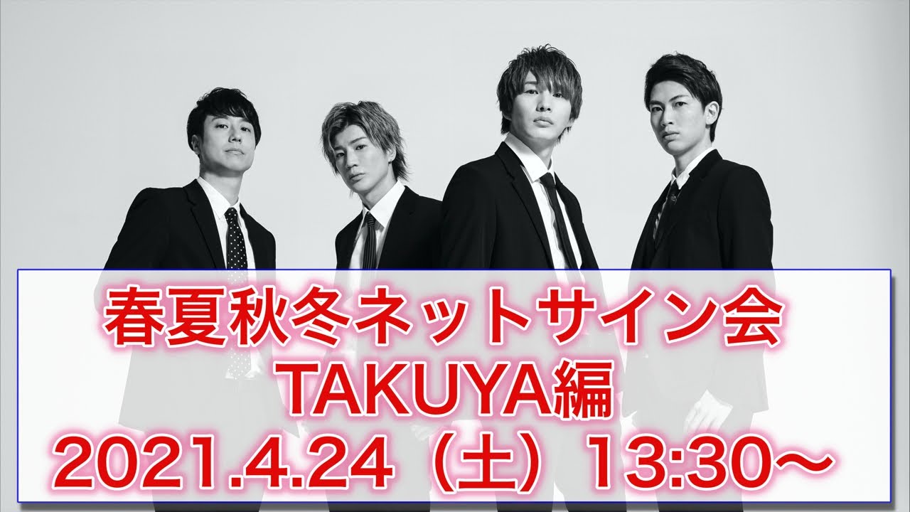 春夏秋冬ネットサイン会takuya編 21 04 24 Youtube