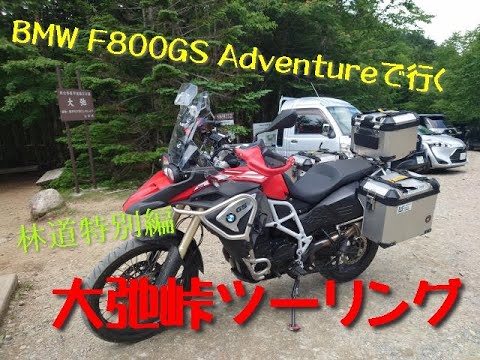 【F800GSA】BMW F800GSアドベンチャーで行く　川上牧丘林道(大弛線)　(2022/07)