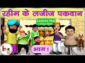      1 raheems tasty food 1  story on profit and loss  bodhaguru hindi stories