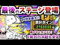 【最終ステージ】ポイント倍率最大で豪華報酬ゲット！ こねこライブ 暴れないでください！紹介＆攻略　【にゃんこ大戦争】