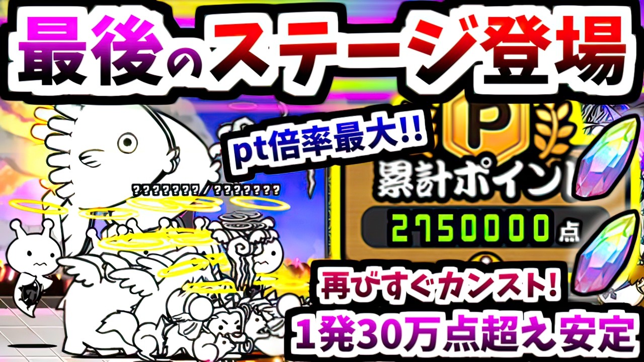 【最終ステージ】ポイント倍率最大で豪華報酬ゲット！ こねこライブ 暴れないでください！紹介＆攻略　【にゃんこ大戦争】
