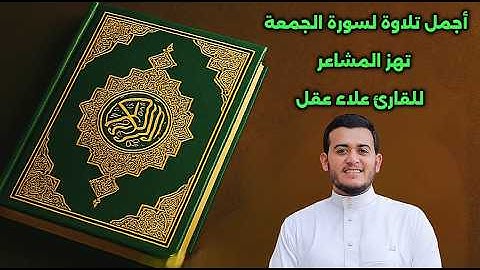 استمع لروعة سورة الجمعة بصوت القارئ علاء عقل يلامس القلوب