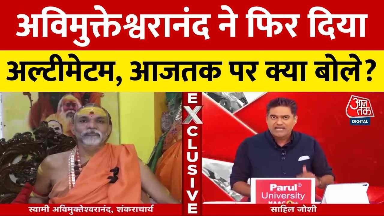 Shankaracharya Avimukteshwarananda ने फिर दिया अल्टीमेटम, आजतक पर क्या बोले? | Aaj Tak