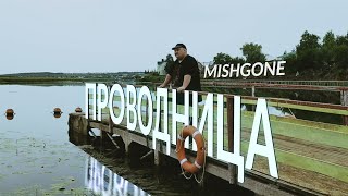 MISHGONE - Проводница (prod. by NOLIVEL)