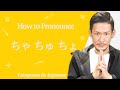 How to Pronounce Cha Chu Cho - Japanese Pronunciation