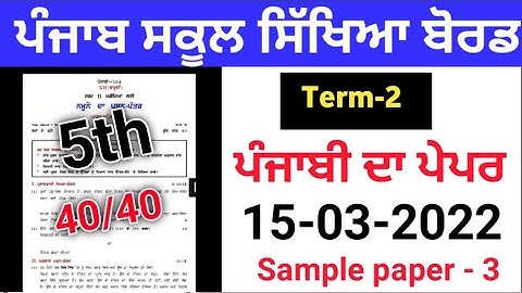 pseb 5th class Punjabi paper 2022,pseb 5th class Punjabi term-2 paper 2022,pseb 5th class