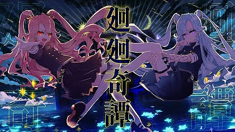歌ってみた 廻廻奇譚 Eve Covered By Lilypse 06 呪術廻戦 オープニング主題歌 Mp3 歌ってみた 廻廻奇譚 Eve Covered By Lilypse 06 呪術廻戦 オープニング主題歌 Mp3