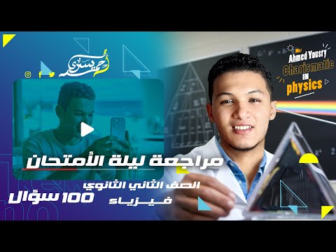 مراجعة ليلة الامتحان فيزياء تانية ثانوي ترم أول 2025 المنهج كامل