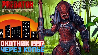 Predator Hunting Grounds ➤ ГОРОДСКОЙ ОХОТНИК 1997 через копье ➤ ОХОТА #130 #predator