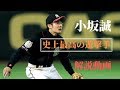 【小坂ゾーン】バグってる守備範囲の遊撃手 小坂誠の物語をご覧ください #千葉ロッテマリーンズ 【プロ野球・Baseball】