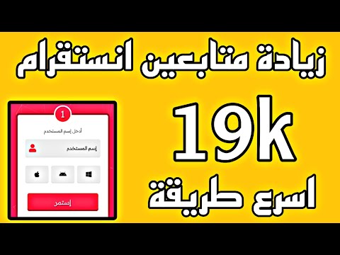 زيادة متابعين انستقرام 19 متابع بدون جمع نقاط رشق متابعين انستقرام 2025