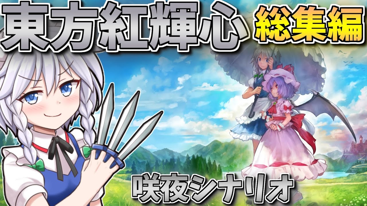 一気見！咲夜が主人公の3D弾幕アクションRPG！ 東方紅輝心 総集編！咲夜シナリオ【妖々剣戟夢想】【東方二次創作ゲーム】