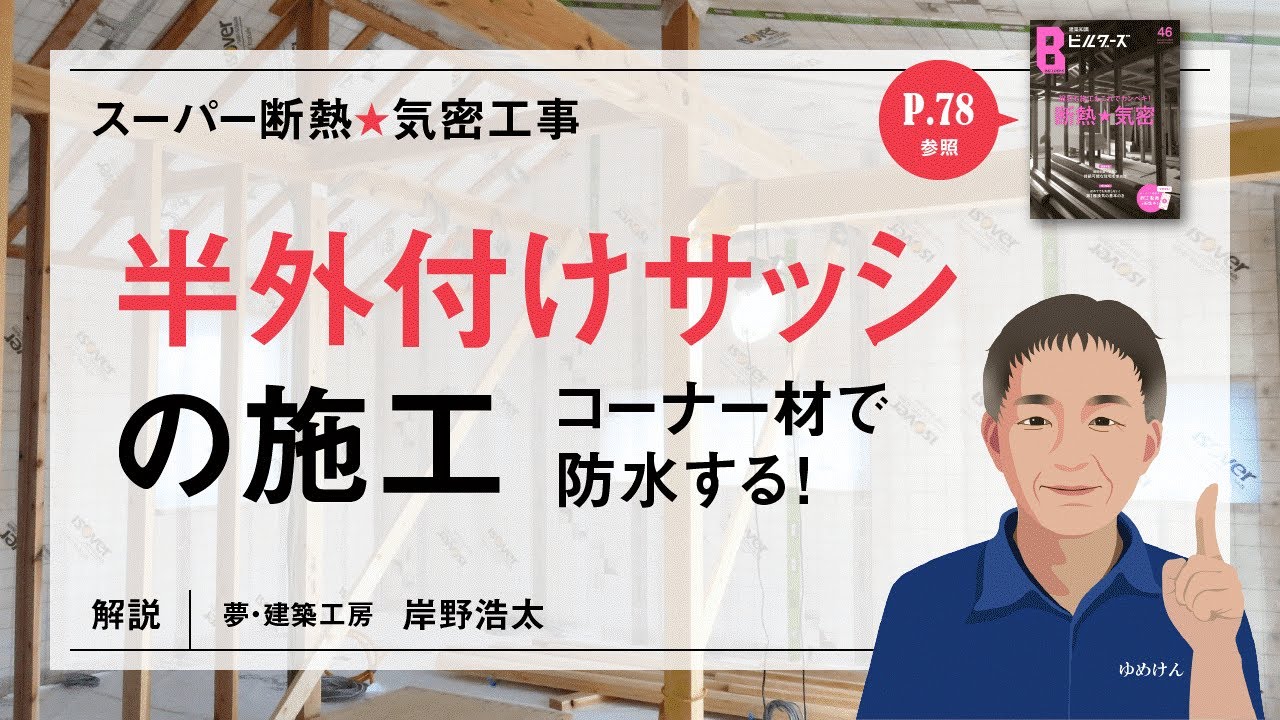 半外付けサッシの施工 コーナー材で防水処理 Youtube