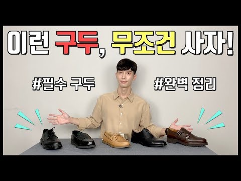 남자 필수 구두 정리! (더비슈즈, 로퍼, 코디..)