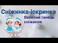 Сніжинка іскринка танець сніжинок веселий та сучасний Сніжинка іскринка танець сніжинок веселий та сучасний