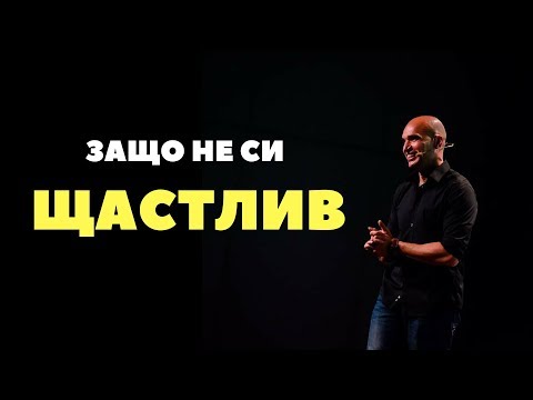 Видео: Четири предразсъдъци, които ни пречат да бъдем щастливи - Алтернативен изглед