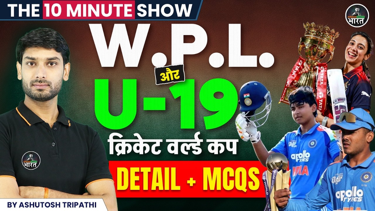 WPL & U-19 Cricket World Cup Complete Detail MCQs | Sports Current Affairs 2026 | The 10 Minute Show