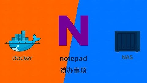 简单的待办事项notepad群晖NAS用docker部署