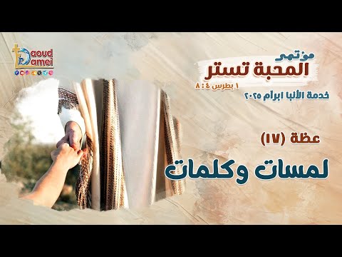 لمسات و كلمات عظة 17 من مؤتمر المحبة تستر 2025 أبونا داود لمعي