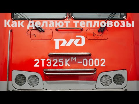 Как делают тепловозы