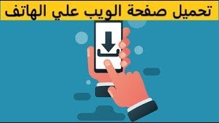 افضل طريقة لـ تحميل صفحة الويب على الهاتف وتصفحها بدون انترنت