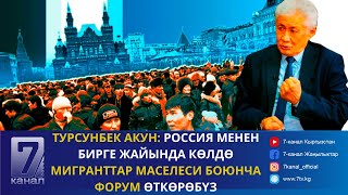 Турсунбек Акун: Россия менен бирге жайында Көлдө мигранттар маселеси боюнча форум өткөрөбүз