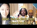 Comparing himself to the god of wealth or Mansa Musa?Chinese reacts to Asake - Only Me (M/V)