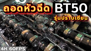 เทคนิคถอดหัวฉีด BT50 จากสองวัน เหลือห้านาทีแค่ทำแบบนี้ | EP.255 | ยางทองอะไหล่ยนต์