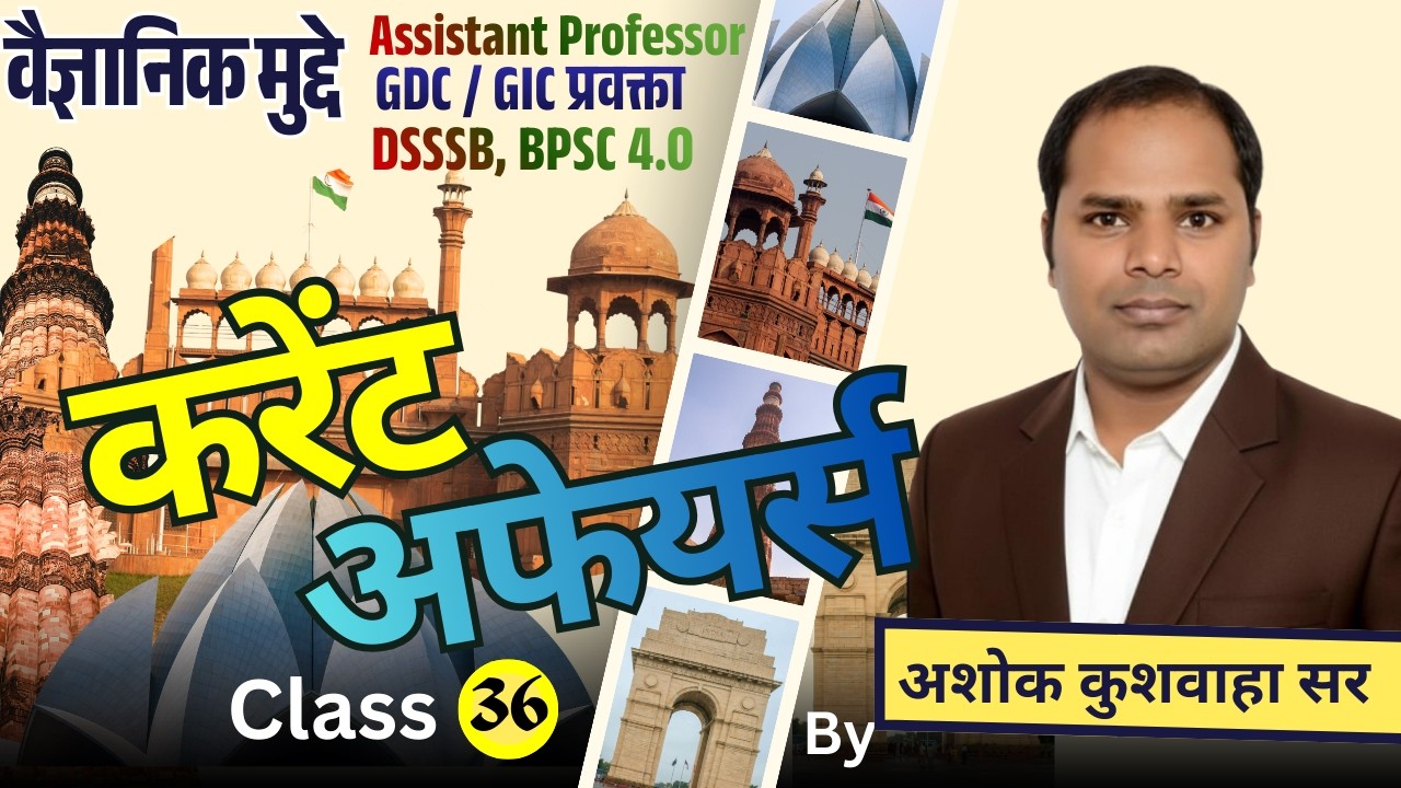 करेंट अफेयर्स/क्लास - 36 / वैज्ञानिक मुद्दे / द्वारा- अशोक कुशवाहा सर