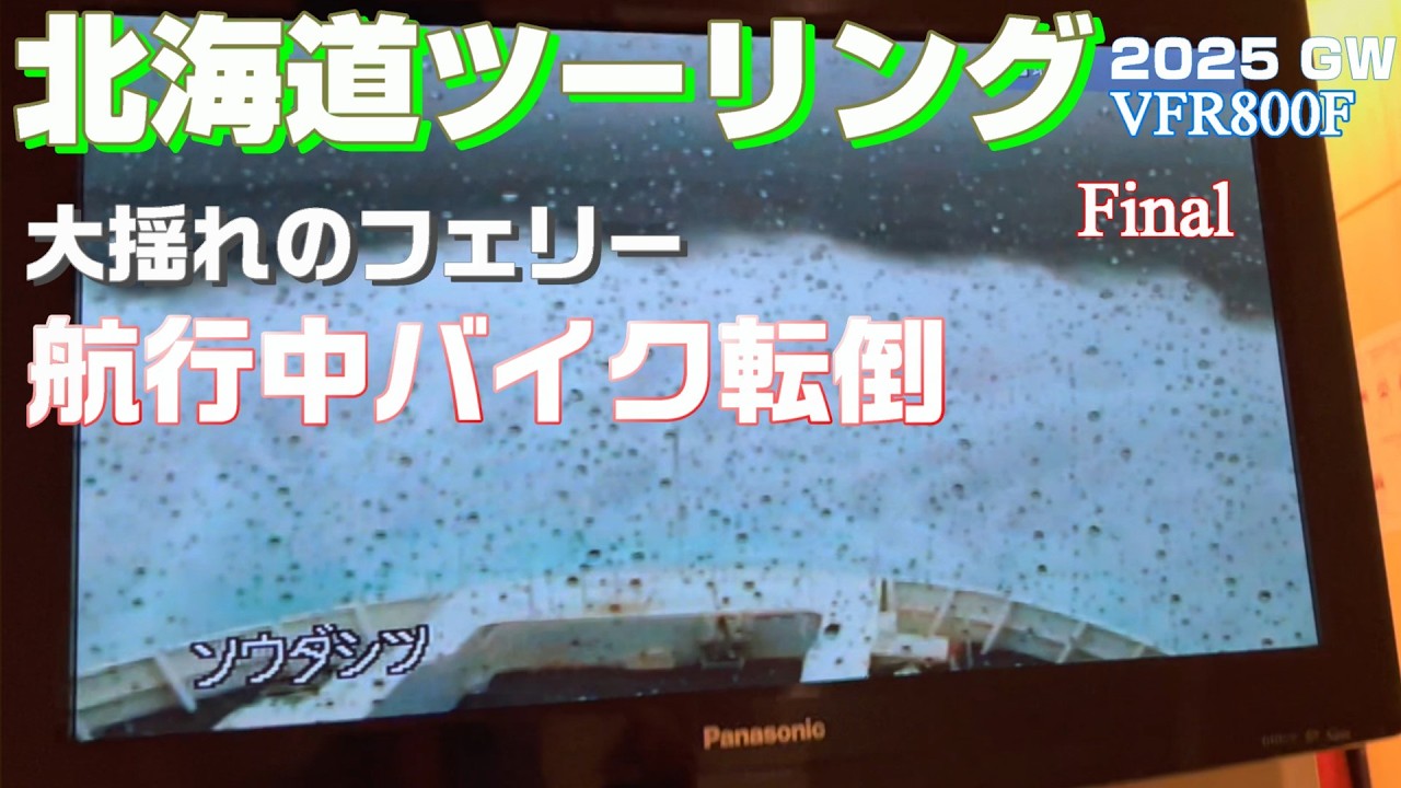 【北海道ツーリング2025】Final  大揺れのフェリーでバイク転倒！太平洋フェリー 一等洋室　苫小牧から名古屋