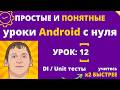 Hilt и Unit тесты на Android с нуля №12: Dependency Injection - серия уроков