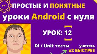Hilt и Unit тесты на Android с нуля №12: Dependency Injection - серия уроков