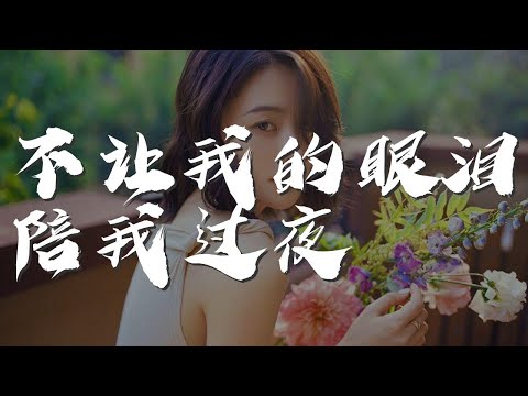 不讓我的眼淚陪我過夜 - 黃綺珊『不讓我的眼淚陪我過夜』【動態歌詞Lyrics】