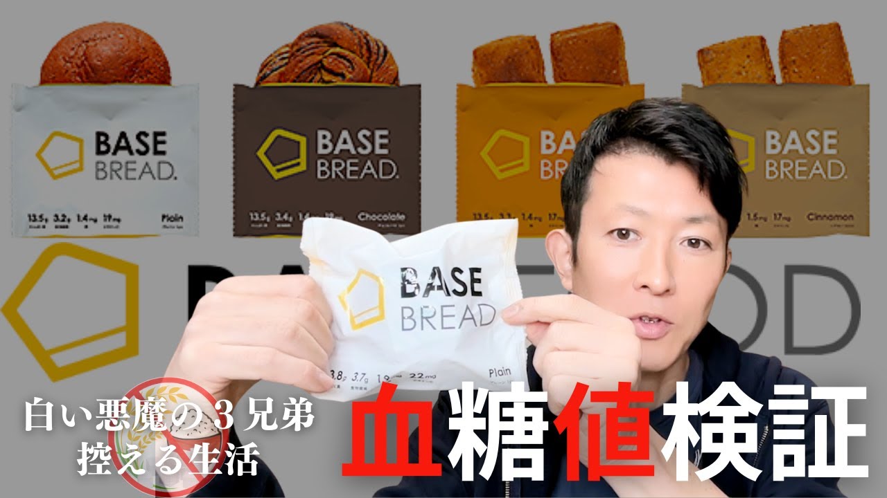 【BASE FOOD血糖値検証】