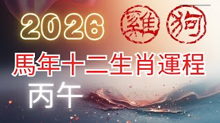 方榮與大姑媽Ep.356 - 2026 (丙午年) 馬年十二生肖運程 : 雞、狗  (中文字幕）