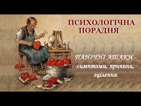 Панічні атаки – симптоми, причини, зцілення