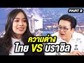 ความต่าง ไทย VS บราซิล | ล้วงเรื่องเล่า Part 2