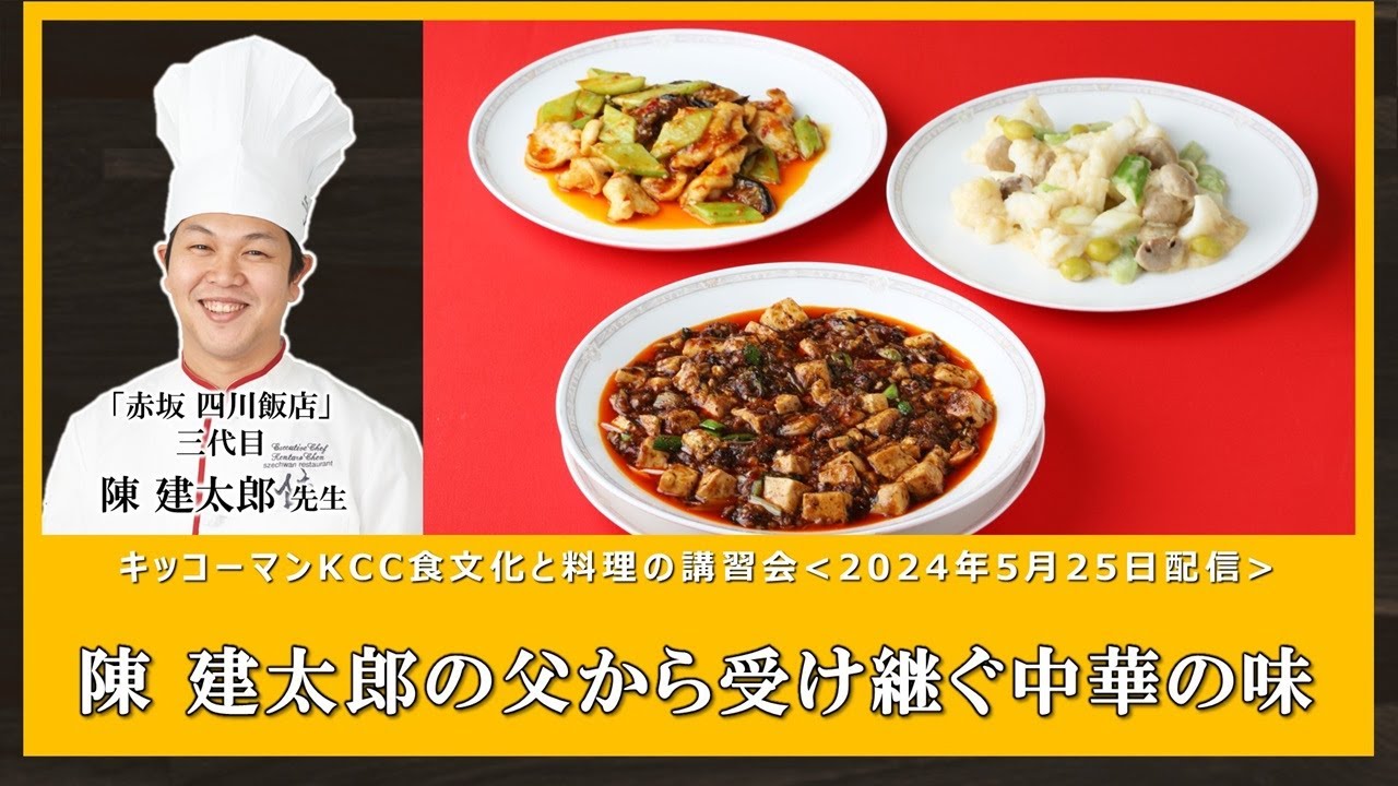 陳 建太郎先生】「陳 建太郎の父から受け継ぐ中華の味