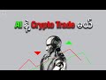 Ai နဲ့ Crypto Trade မယ်။