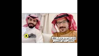 الشاعر ذيب بن حزام ال عاطف والإعلامي عبيد الضويري