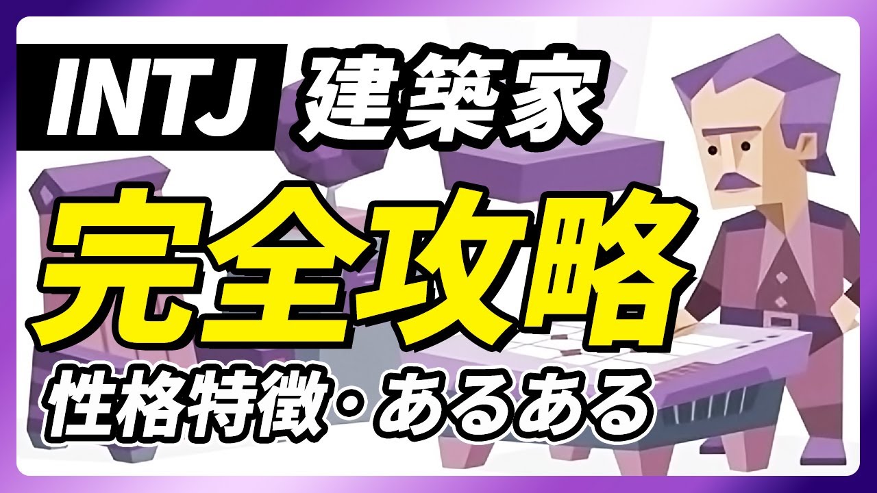【INTJ（建築家）の性格特徴・あるある解説】自分が特別だと自覚してるINTJ！傲慢で批判や攻撃をしてしまう所に注意！長所・短所・相性など【性格診断開発者が解説】