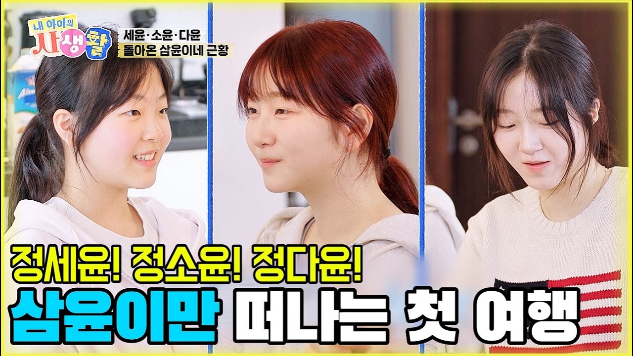 정세윤! 정소윤! 정다윤! 삼윤이만 떠나는 첫 여행 [내 아이의 사생활 20화-1] #삼윤이 #내아이의사생활 #qzn9t
