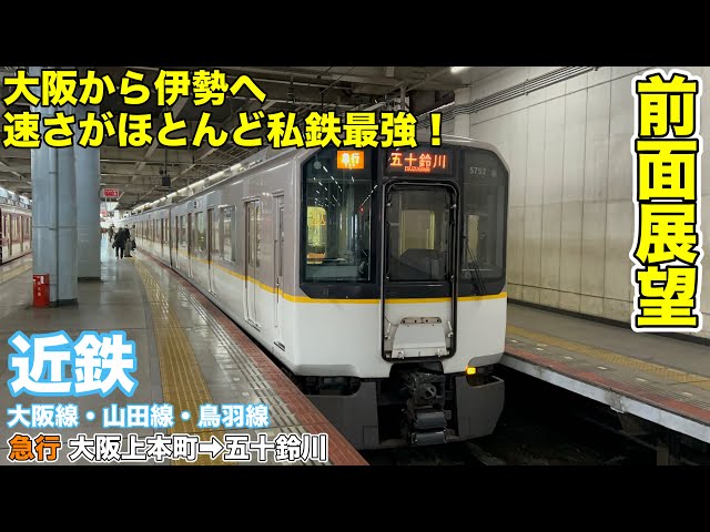 前面展望】近鉄大阪線・山田線・鳥羽線 急行(大阪上本町→五十鈴川