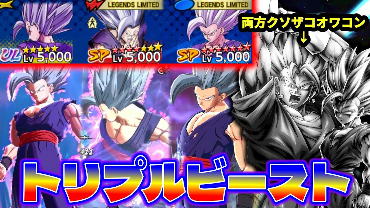 絶滅したトリプルビーストパーティで超ベジットボコボコにして道連れ使用率0にしたったｗｗｗｗ【ドラゴンボールレジェンズ】【Dragon Ball Legends】