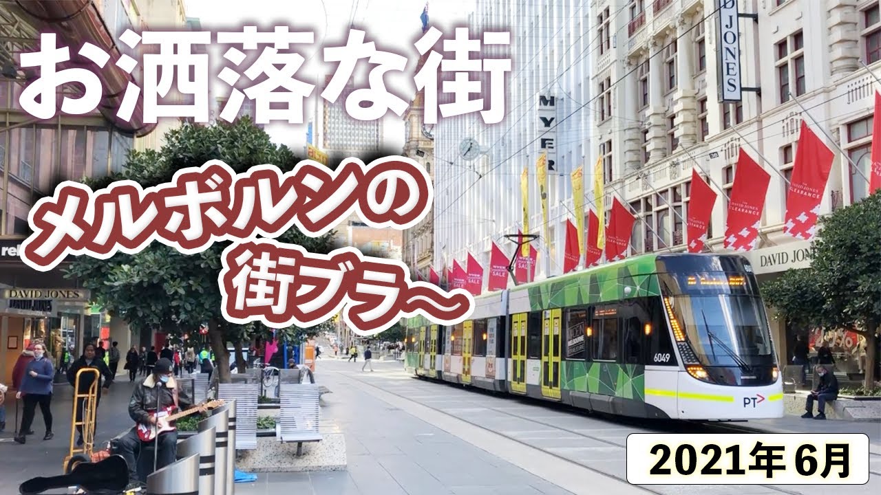 【メルボルン街ブラ】オーストラリア コロナ禍 2021年6月の様子 バークストリート ロイヤルアーケード ブロックアーケード デグレーブスストリート