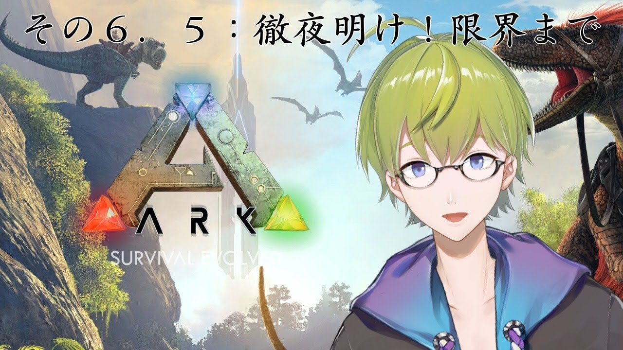 にじ鯖 Ark その６ ５眠気限界まで作業する にじさんじ Youtube