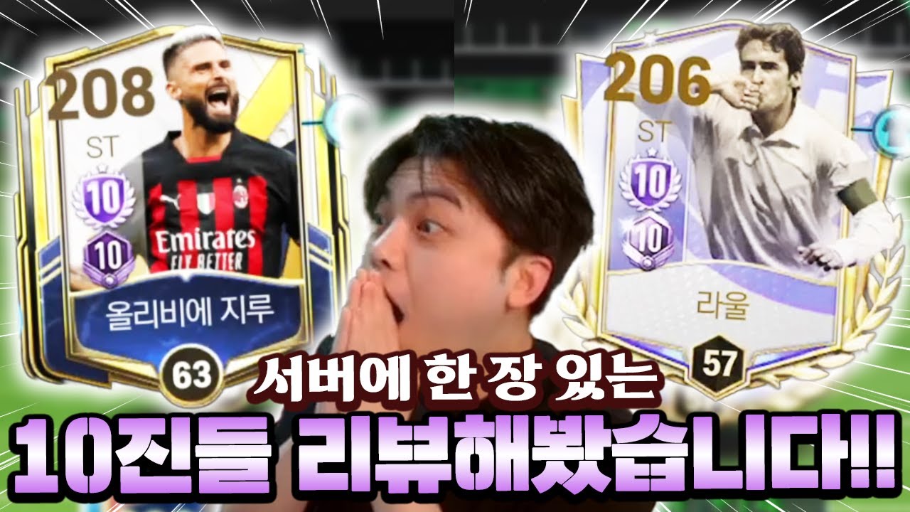 서버에 단 한 장 뿐인 10진공격수들!! 성능도 미쳤다고?! | FC 모바일